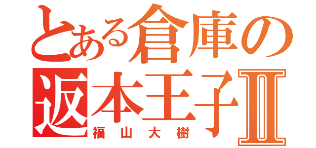 とある倉庫の返本王子Ⅱ（福山大樹）