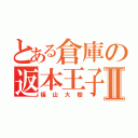 とある倉庫の返本王子Ⅱ（福山大樹）