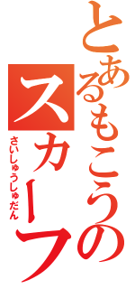 とあるもこうのスカーフ持ち最速滅びの歌（さいしゅうしゅだん）