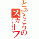 とあるもこうのスカーフ持ち最速滅びの歌（さいしゅうしゅだん）