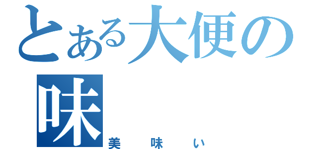 とある大便の味（美味い）