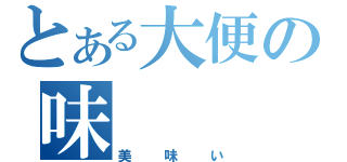 とある大便の味（美味い）