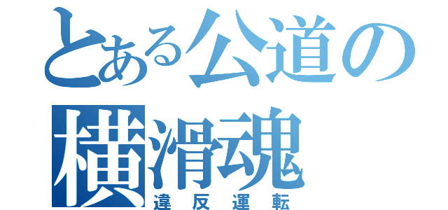 とある公道の横滑魂（違反運転）