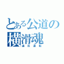 とある公道の横滑魂（違反運転）