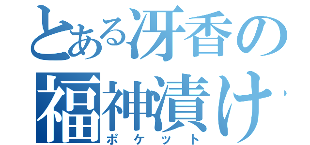 とある冴香の福神漬け（ポケット）