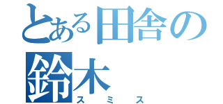 とある田舎の鈴木（スミス）