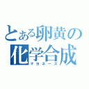 とある卵黄の化学合成（マヨネーズ）