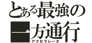 とある最強の一方通行（アクセラレータ）