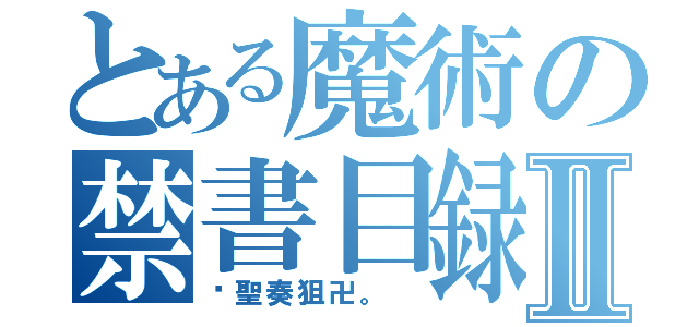 とある魔術の禁書目録Ⅱ（卐聖奏狙卍。 ）