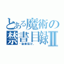 とある魔術の禁書目録Ⅱ（卐聖奏狙卍。 ）