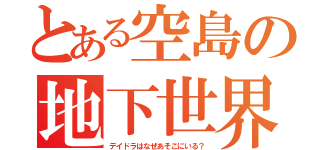 とある空島の地下世界（デイドラはなぜあそこにいる？）