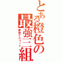 とある橙色の最強三組（最強アスリート）