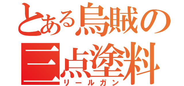 とある烏賊の三点塗料（リールガン）