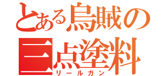 とある烏賊の三点塗料（リールガン）