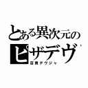 とある異次元のピザデヴ（百貫デヴジャ）