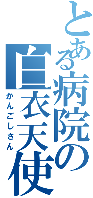 とある病院の白衣天使（かんごしさん）