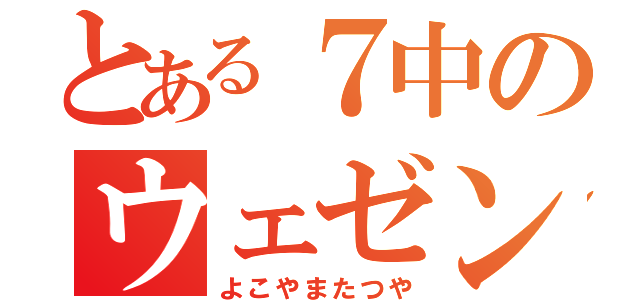 とある７中のウェゼン（よこやまたつや）