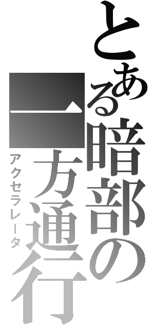 とある暗部の一方通行（アクセラレータ）