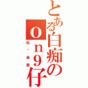 とある白痴のｏｎ９仔（玩你老鼠）