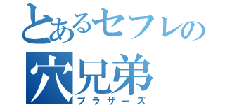 とあるセフレの穴兄弟（ブラザーズ）