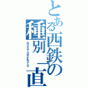 とある西鉄の種別「直行」（ＧＯＳＴＯＲＥＲＴＯ）