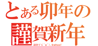 とある卯年の謹賀新年（２０１１＼（＾ｏ＾）／ｙａｈｏｏ！）