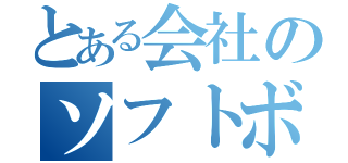 とある会社のソフトボール大会（）