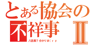 とある協会の不祥事Ⅱ（八百長？分かりま（ｒｙ）