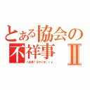 とある協会の不祥事Ⅱ（八百長？分かりま（ｒｙ）