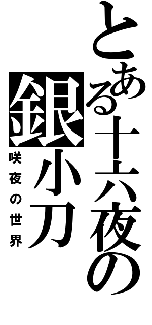 とある十六夜の銀小刀（咲夜の世界）