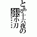 とある十六夜の銀小刀（咲夜の世界）