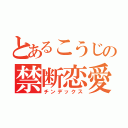 とあるこうじの禁断恋愛（チンデックス）