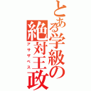 とある学級の絶対王政（アサザべス）