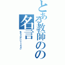 とある教師のの名言（私のそばにいてください）