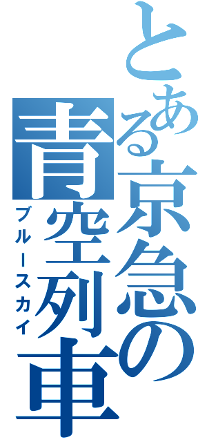 とある京急の青空列車（ブルースカイ）