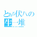 とある伏八の生一堆（ＭＩＳＡＫＩ快到碗里来）