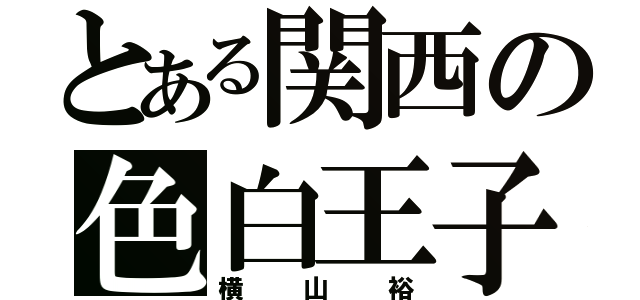 とある関西の色白王子（横山裕）