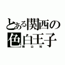 とある関西の色白王子（横山裕）