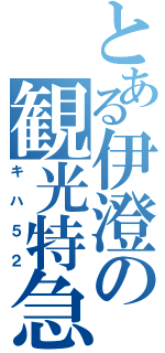 とある伊澄の観光特急（キハ５２）