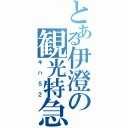 とある伊澄の観光特急（キハ５２）