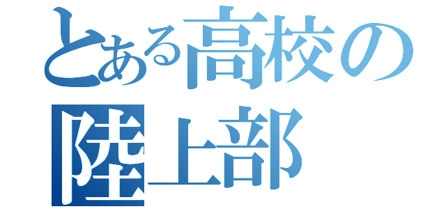 とある高校の陸上部（）