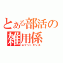 とある部活の雑用係（スケットダンス）