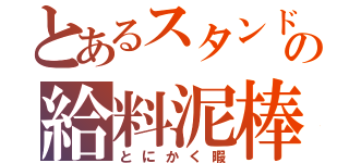 とあるスタンドマンの給料泥棒（とにかく暇）