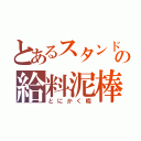 とあるスタンドマンの給料泥棒（とにかく暇）