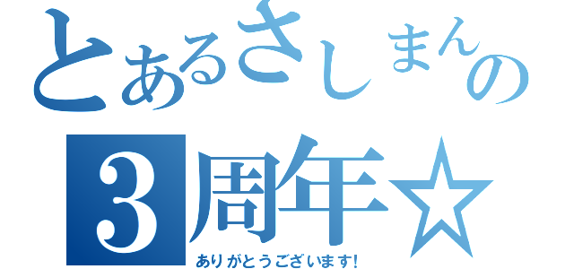 とあるさしまんの３周年☆（ありがとうございます！）