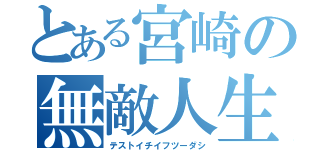 とある宮崎の無敵人生（テストイチイフツーダシ）