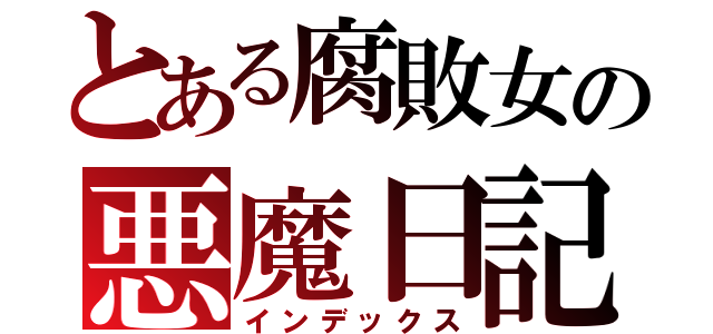 とある腐敗女の悪魔日記（インデックス）