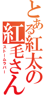 とある紅太の紅毛さん（ストームラバー）