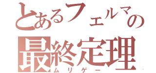 とあるフェルマーの最終定理（ムリゲー）