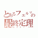 とあるフェルマーの最終定理（ムリゲー）